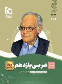 سیر تا پیاز عربی یازدهم انسانی گاج