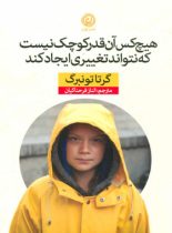 هیچ کس آن قدر کوچک نیست که نتواند تغییری ایجاد کند - اثر گرتا تونبرگ