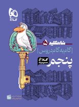 شاه کلید گام به گام دروس پنجم ابتدایی کلاغ سپید