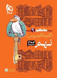 شاه کلید گام به گام دروس نهم کلاغ سپید