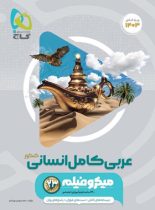 عربی جامع کنکور انسانی میکرو گاج