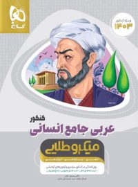 عربی جامع کنکور انسانی میکرو طلایی گاج