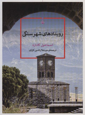 رویدادهای شهر سنگی - اثر اسماعیل کاداره - انتشارات کتاب کنج