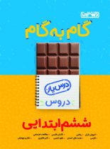 گام به گام دروس ششم ابتدایی منتشران