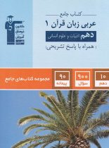 جامع عربی دهم انسانی قلم چی
