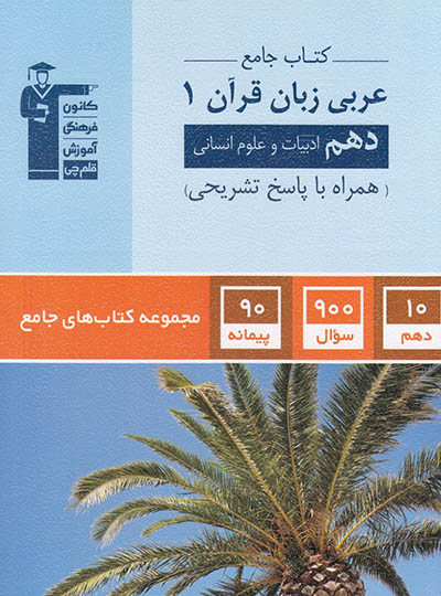 جامع عربی دهم انسانی قلم چی