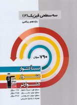 سه سطحی فیزیک یازدهم ریاضی قلم چی