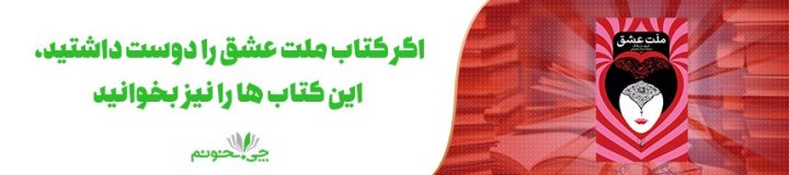 اگر کتاب ملت عشق را دوست داشتید این کتاب ها را نیز بخوانید