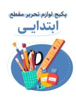 پکیج لوازم تحریر مقطع ابتدایی