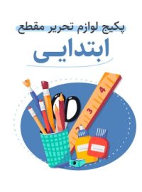 پکیج لوازم تحریر مقطع ابتدایی