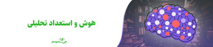 هوش و استعداد تحلیلی چیست؟