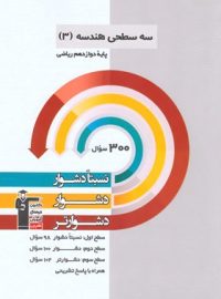 سه سطحی هندسه دوازدهم قلم چی