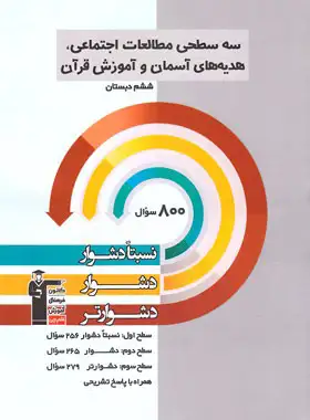 سه سطحی مطالعات اجتماعی، هدیه های آسمان و قرآن ششم دبستان قلم چی