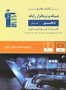 کتاب جامع شبکه و نرم افزار رایانه دهم هنرستان قلم چی