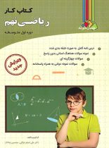 کتاب کار ریاضی نهم چهارخونه