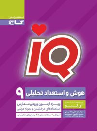 هوش و استعداد تحلیلی نهم IQ گاج