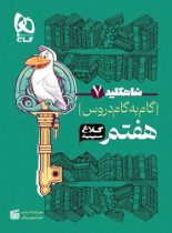 شاه کلید گاه به گام دروس هفتم کلاغ سپید