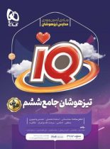 جامع تیزهوشان ششم دبستان IQ گاج