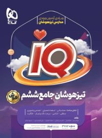 جامع تیزهوشان ششم دبستان IQ گاج