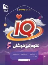 علوم ششم دبستان IQ گاج