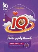 گسسته و آمار و احتمال کنکور IQ گاج