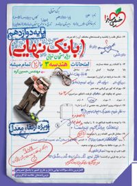 بانک نهایی هندسه دوازدهم خیلی سبز