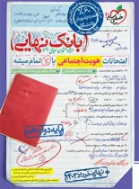 بانک نهایی هویت اجتماعی دوازدهم خیلی سبز