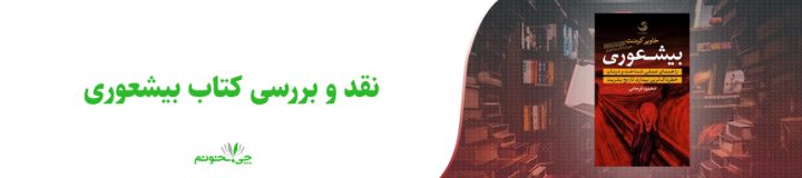 نقد و بررسی کتاب بیشعوری