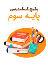 پکیج کمک درسی پایه سوم