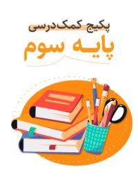 پکیج کمک درسی پایه سوم