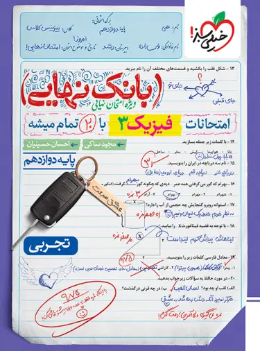 بانک نهایی فیزیک دوازدهم تجربی خیلی سبز