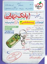 بانک نهایی زیست شناسی دوازدهم خیلی سبز