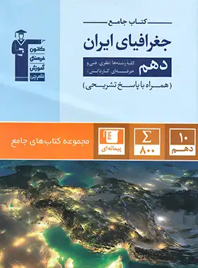 جامع جغرافیا دهم قلم چی