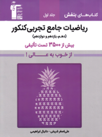 ریاضیات تجربی جامع کنکور بنفش قلم چی (جلد اول)