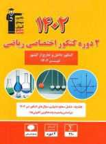 2 مجموعه کنکور 1402 اختصاصی ریاضی زرد قلم چی