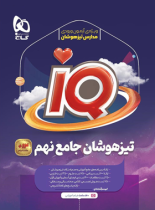 جامع تیزهوشان نهم IQ گاج