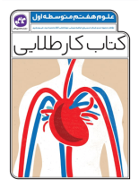 کتاب کار طلایی علوم هفتم کاگو