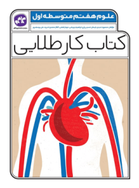 کتاب کار طلایی علوم هفتم کاگو