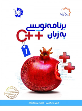 برنامه نویسی به زبان ++C علامه حلی (جلد اول)