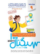 سیگنال 100 جامع تیزهوشان نهم به دهم خط سفید