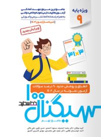 سیگنال 100 جامع تیزهوشان نهم به دهم خط سفید