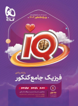 بانک تست فیزیک جامع کنکور ریاضی IQ گاج (جلد اول)