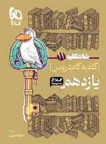 شاه کلید گام به گام دروس یازدهم تجربی کلاغ سپید