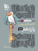 شاه کلید گام به گام دروس یازدهم ریاضی کلاغ سپید