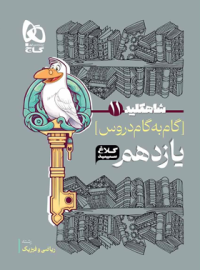 شاه کلید گام به گام دروس یازدهم ریاضی کلاغ سپید