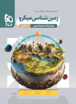 زمین شناسی کنکور میکرو گاج