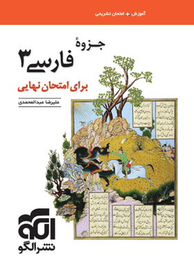 جزوه فارسی دوازدهم برای امتحان نهایی نشر الگو