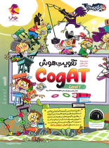 تقویت هوش CogAT پویش اندیشه خوارزمی (سطح 1)