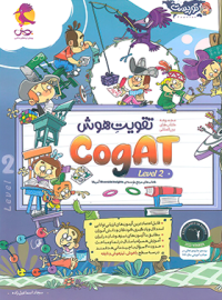 تقویت هوش CogAT پویش اندیشه خوارزمی (سطح 2)