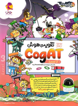 تقویت هوش CogAT پویش اندیشه خوارزمی (سطح 3)